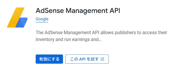 Google側に表示される AdSense Management API の画面
